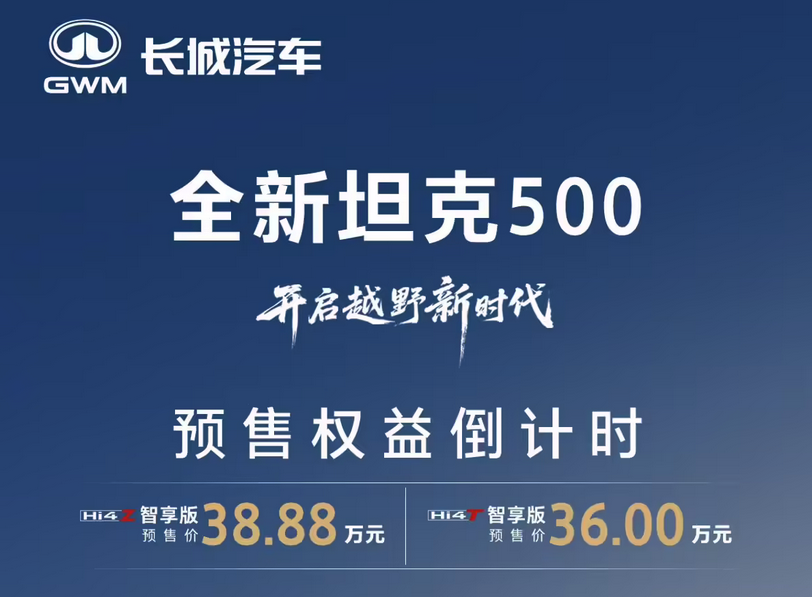 全场景智能豪华越野SUV全新坦克500将于8月27日上市 36万起